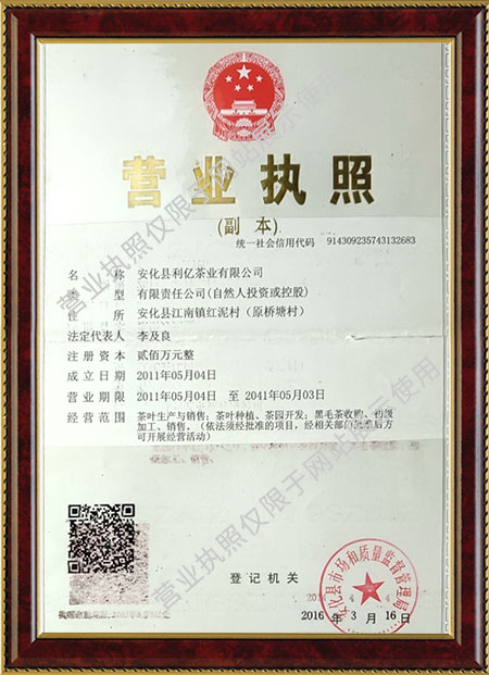 安化縣利億茶業(yè)有限公司,湖南茶葉生產(chǎn)與銷售