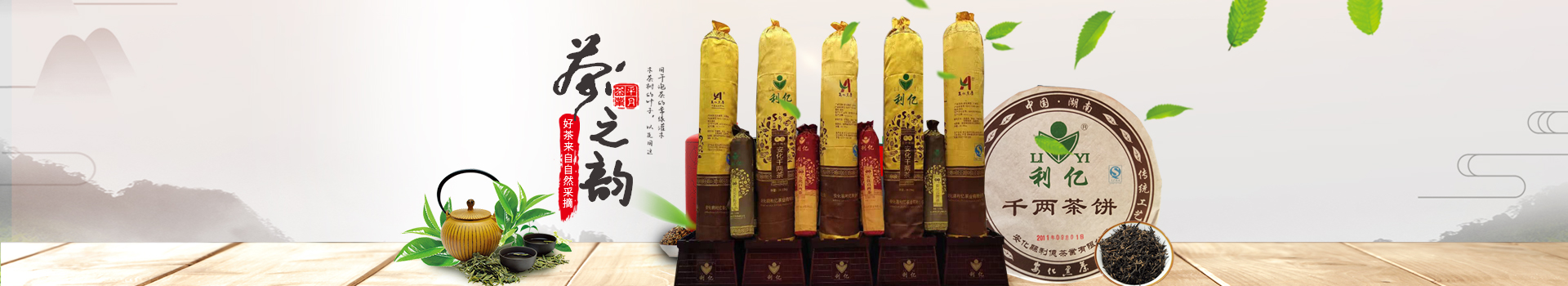 安化縣利億茶業有限公司_湖南茶葉生產與銷售|湖南安化黑茶生產銷售